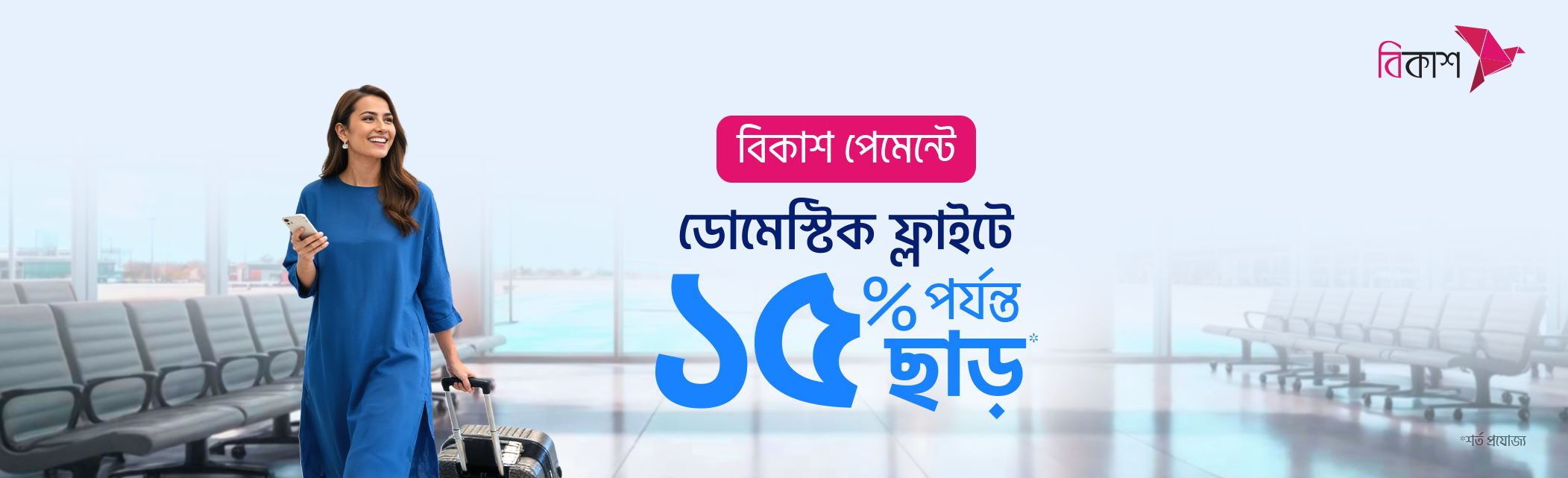 Up to 15% discount on the base fare of domestic flights