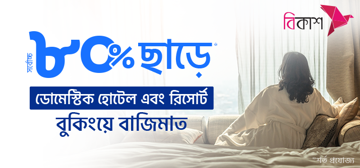 Up to 80% discount on Domestic Hotels & Resorts with bKash image