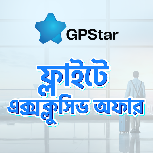 GPStar গ্রাহকদের ফ্লাইট টিকেটে আকর্ষণীয় ছাড়