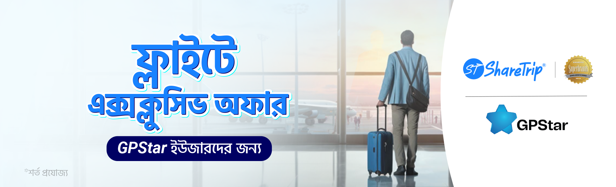 GPStar গ্রাহকদের ফ্লাইট টিকেটে আকর্ষণীয় ছাড়