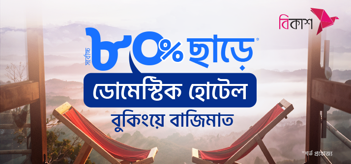 Up to 80% discount on Domestic Hotels & Resorts with bKash image