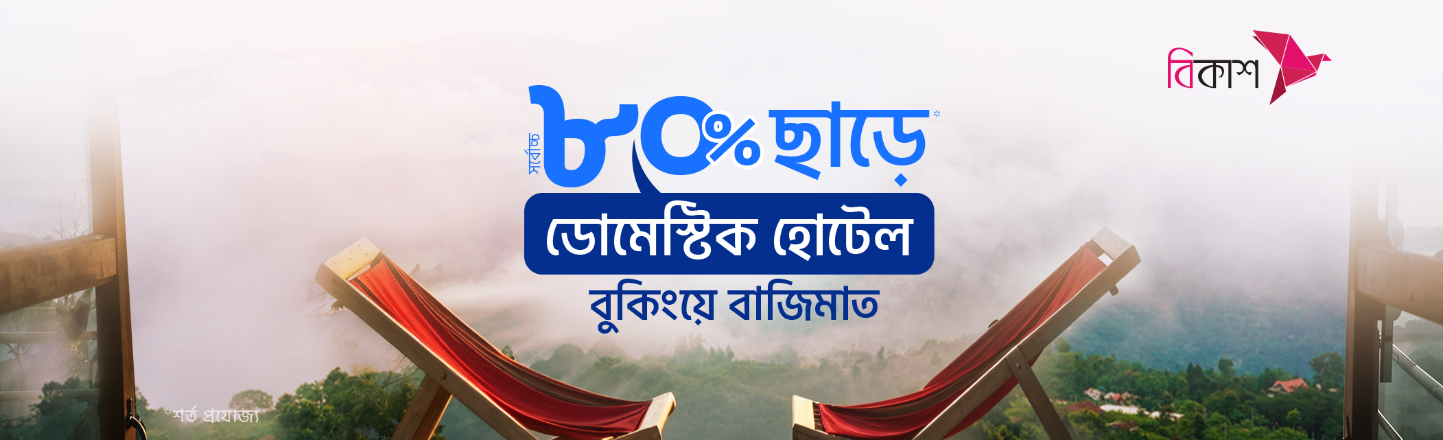 Up to 80% discount on Domestic Hotels & Resorts with bKash