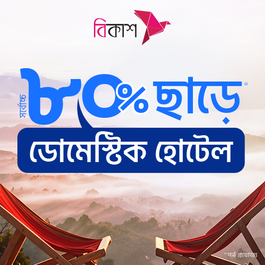 Up to 80% discount on Domestic Hotels & Resorts with bKash