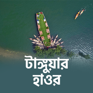 ঘুরে আসুন হাওর কন্যা টাঙ্গুয়ার- এ  