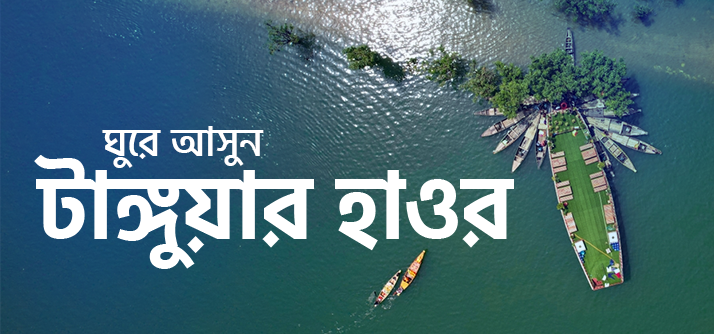 ঘুরে আসুন হাওর কন্যা টাঙ্গুয়ার- এ   image