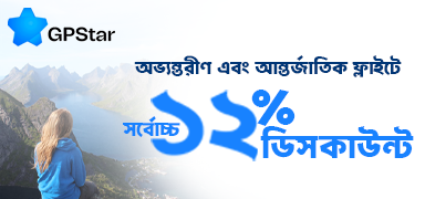 GPStar গ্রাহকদের ফ্লাইট টিকেটে ১২% পর্যন্ত ছাড় image