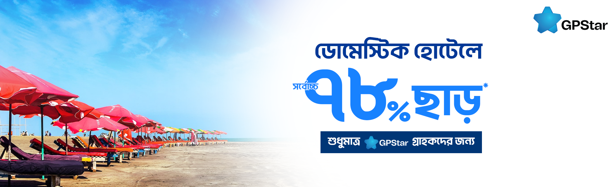 Up to 78% discount on Domestic Hotels & Resorts for GPStar users